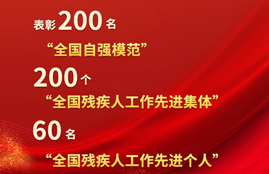 자강! 장애인돕기! 전국 200개 단체, 260명 개인 표창