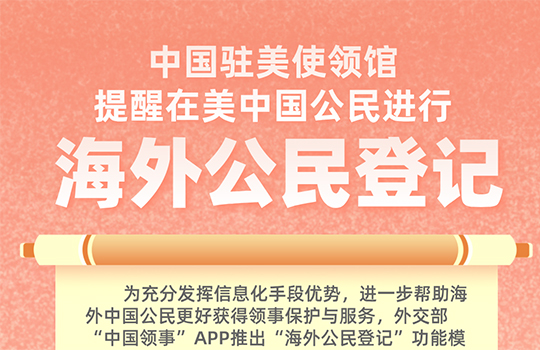 미국 거주 중국 공민, ‘해외공민등록’ 진행해야!