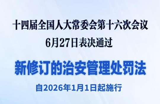 새로 수정한 치안관리처벌법, 래년 1월 1일부터 시행