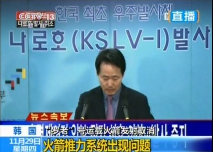 한국 첫 운반로켓 '나로'호 발사 취소