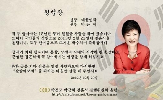 한국 대통령당선인 박근혜 “결혼청첩장” 공개, 신랑은 대한민국