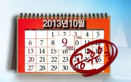 한국정부, 10월 9일 “한글의 날”을 재차 공휴일로 지정