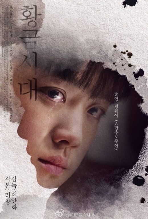 탕웨이 주연 영화 '황금시대' 한국판 포스터 공개