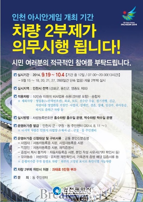 한국 인천시 아시아경기대회기간 차량2부제 실시