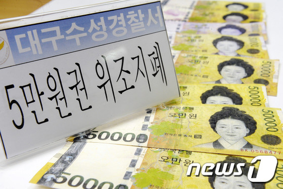한국, 천연색프린터로 제조한 5만원짜리 가짜지페 나타나