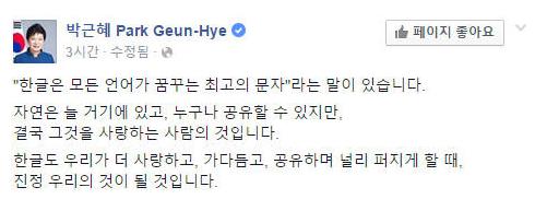 박근혜 페이스북에 글, “한글 모든 언어중 최고”