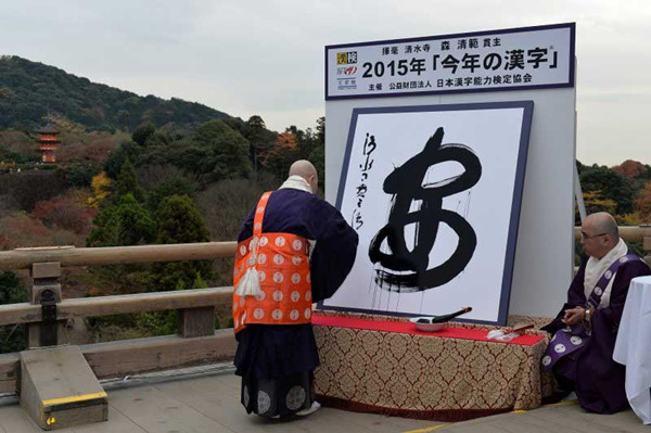 일본 2015년도 한자 '안(安)' 발표
