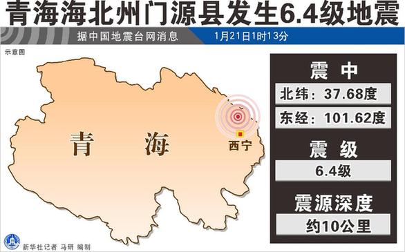 청해 문원현 리히터 규모 6.4급 지진 발생