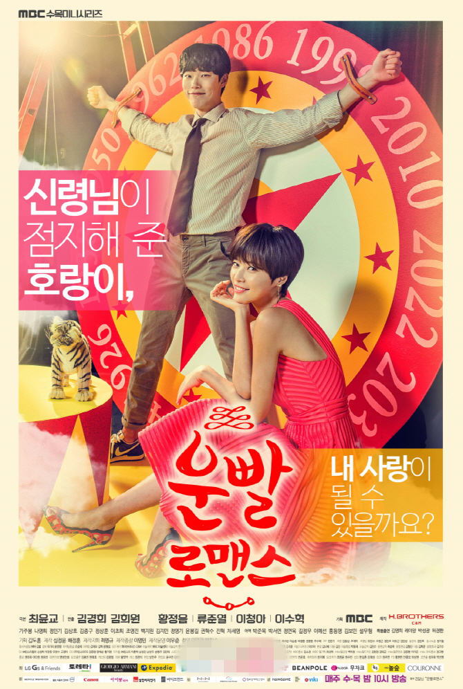 한국드라마 '운빨로맨스' 포스터 공개